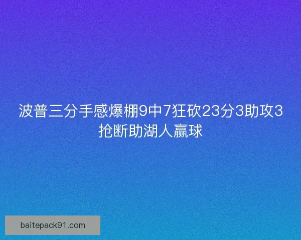 波普三分手感爆棚9中7狂砍23分3助攻3抢断助湖人赢球